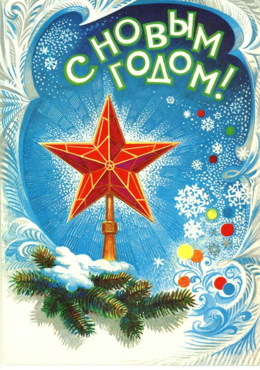 43 добрых советских новогодних открыток
